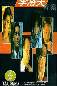 Главный постер фильма «Li Luo Fu qi an (1993)»