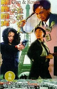 Главный постер фильма «Пистолеты и розы (1993)»