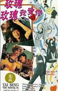 Главный постер фильма «Роза, Роза, я люблю тебя (1993)»