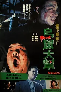 Главный постер фильма «Беги и убивай (1993)»