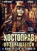 Постер к фильму «Костоправ возвращается (2005)»