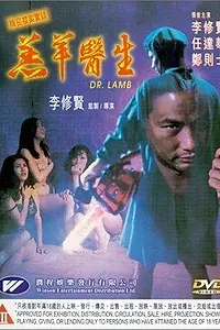 Постер к фильму «Доктор Лам (1992)»