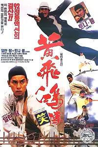Главный постер фильма «Однажды в Китае жил-да-был герой (1992)»