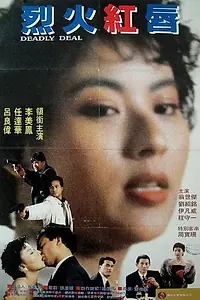 Главный постер фильма «Lie huo wei qing (1991)»