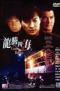 Главный постер фильма «Пистолет и роза (1992)»