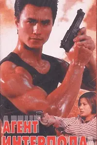 Постер к фильму «Агент Интерпола (1992)»