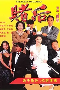 Главный постер фильма «Королева азартных игроков (1991)»