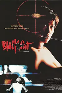 Главный постер фильма «Чёрная кошка (1991)»
