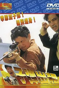 Главный постер фильма «Пуля наёмника (1990)»