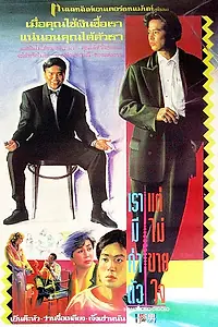 Постер к фильму «Гонконгский жиголо (1990)»