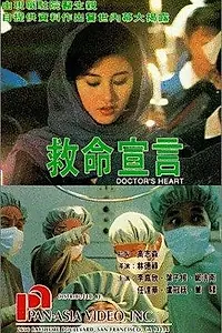 Постер к фильму «Сердце доктора (1990)»
