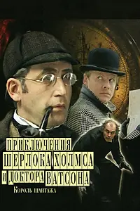 Постер к фильму «Приключения Шерлока Холмса и доктора Ватсона: Король шантажа (1980)»