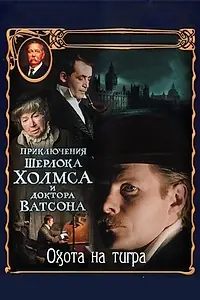 Постер к фильму «Приключения Шерлока Холмса и доктора Ватсона: Охота на тигра (1980)»