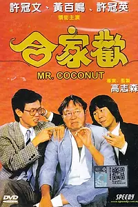 Главный постер фильма «Мистер Кокос (1989)»