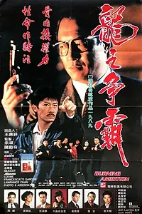 Постер к фильму «Горящие амбиции (1989)»