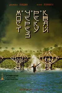 Постер к фильму «Мост через реку Квай (1957)»