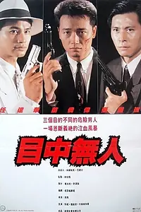 Постер к фильму «Окончательный заход (1989)»
