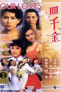 Постер к фильму «Четыре любви (1989)»