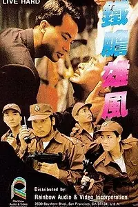 Главный постер фильма «Трудная жизнь (1989)»