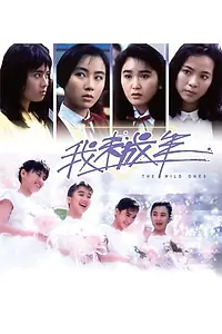Постер к фильму «Wo wei cheng nian (1989)»