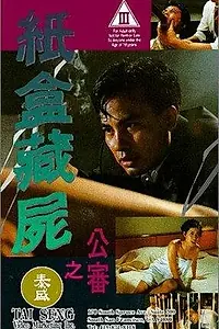 Постер к фильму «Zi hap chong see: Gung sam (1993)»