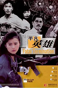 Постер к фильму «Фатальное истребление (1990)»