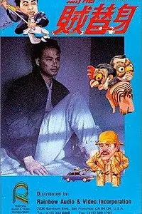 Главный постер фильма «Wu long zei ti shen (1988)»