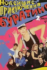 Постер к фильму «Новейшие приключения Буратино (1997)»