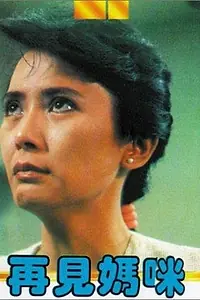 Главный постер фильма «Zai jian ma mi (1986)»