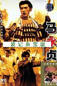 Постер к фильму «Герой (1997)»