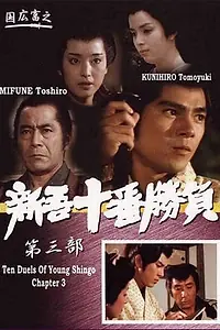 Главный постер фильма «Десять сражений Синго: Часть 3 (1982)»
