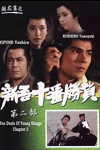 Постер к фильму «Десять сражений Синго: Часть 2 (1982)»