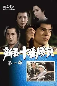 Постер к фильму «Десять сражений Синго: Часть 1 (1981)»