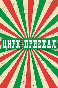 Постер к сериалу «Цирк приехал (1987)»