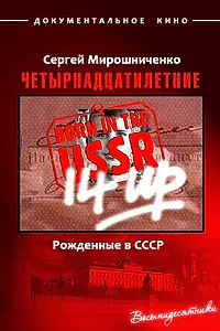 Постер к фильму «Рождённые в СССР. Четырнадцатилетние (1998)»
