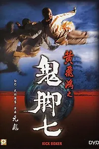 Главный постер фильма «Удар ногой (1993)»