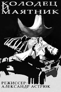 Главный постер фильма «Колодец и маятник (1964)»