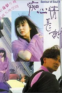 Постер к фильму «Спаситель души 2 (1992)»