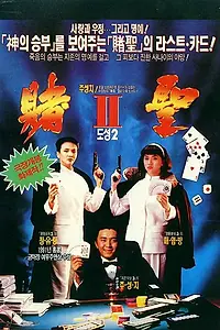 Главный постер фильма «Самая высокая ставка (1991)»