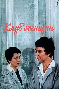 Главный постер сериала «Клуб женщин (1987)»