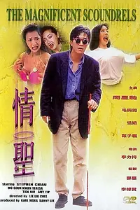 Главный постер фильма «Великолепные негодяи (1991)»