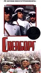 Постер к фильму «Свеаборг (1972)»