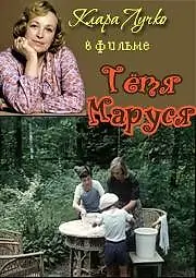 Постер к фильму «Тетя Маруся (1985)»
