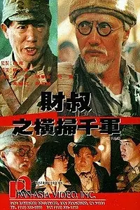 Постер к фильму «Рейд (1991)»