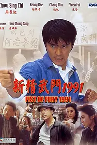 Главный постер фильма «Кулак ярости – 1991 (1991)»