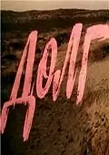 Постер к фильму «Долг (1977)»