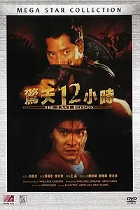 Главный постер фильма «Круто сваренные 2: Последняя кровь (1990)»
