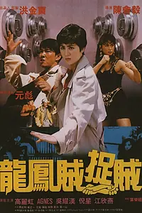 Постер к фильму «Право воровать (1990)»