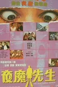 Постер к фильму «Ночной демон (1990)»