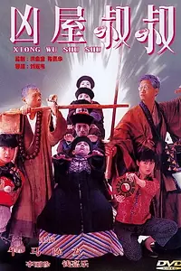 Постер к фильму «Мистер вампир 4 (1988)»